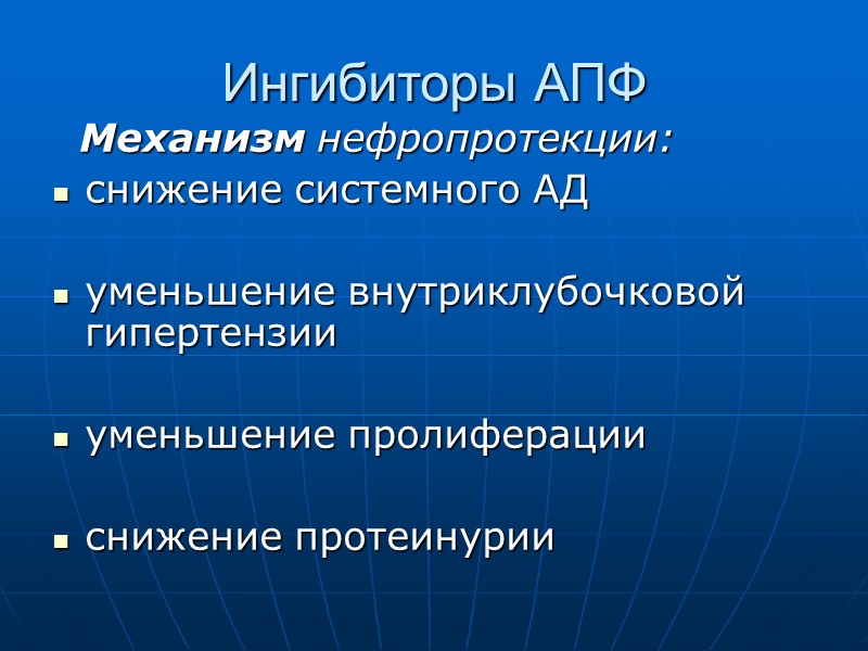 Ингибиторы АПФ   Механизм нефропротекции: снижение системного АД  уменьшение внутриклубочковой гипертензии 